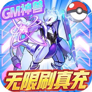 超级精灵球无限充值版截图