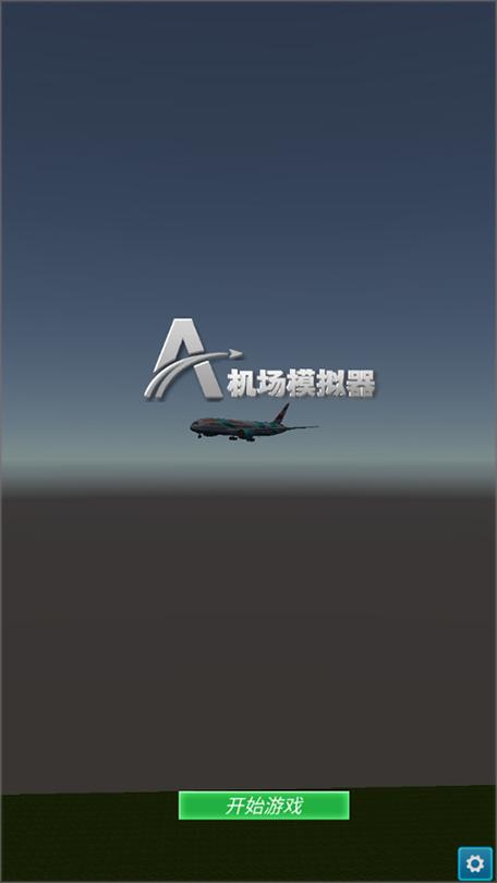 机场模拟器中文版最新破解版