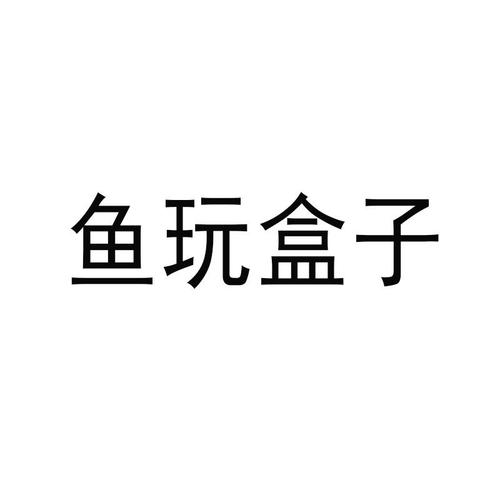鱼玩盒子app图标