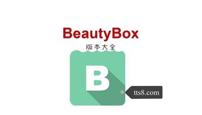 beautybox已更新版本