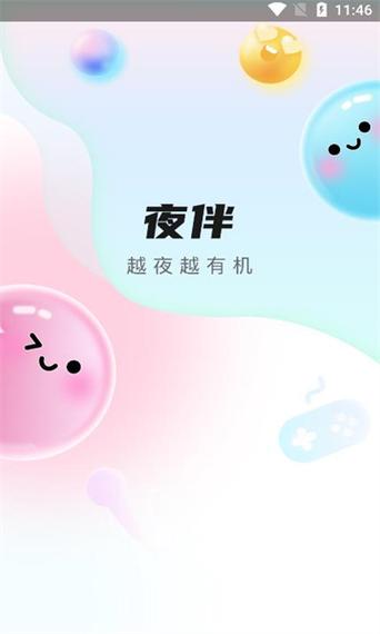 夜伴语音
