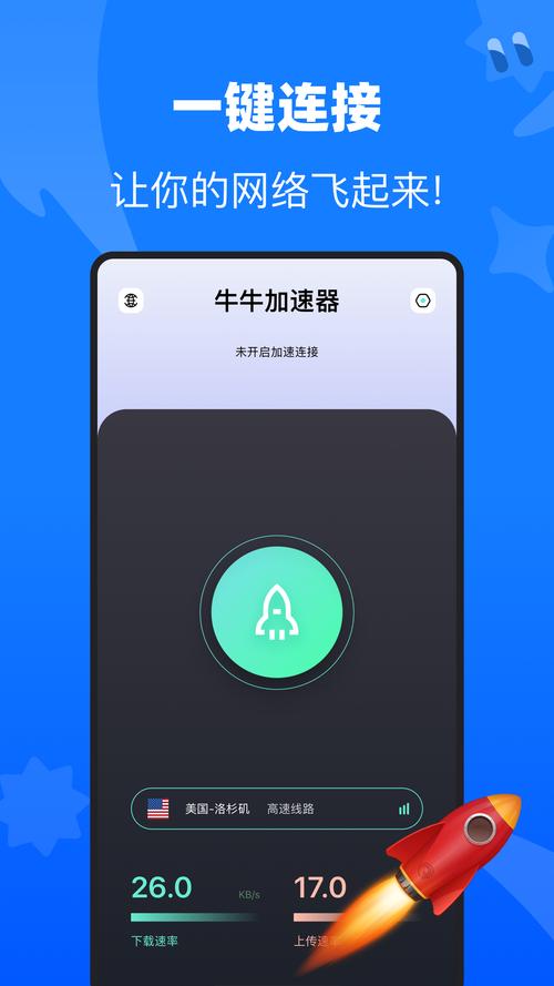 牛牛加速器v1.0.3