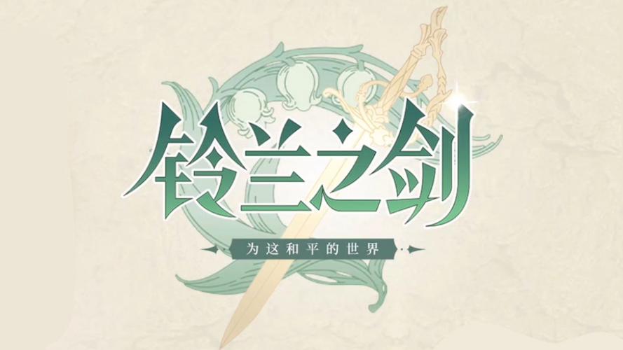铃兰之剑无限钻石修改器