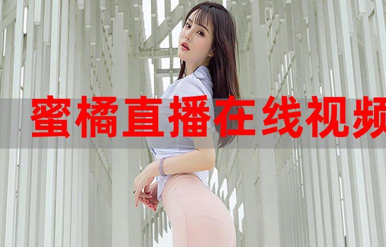 蜜桔直播8503Tv