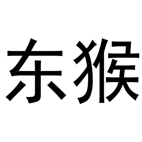 东猴短视频截图