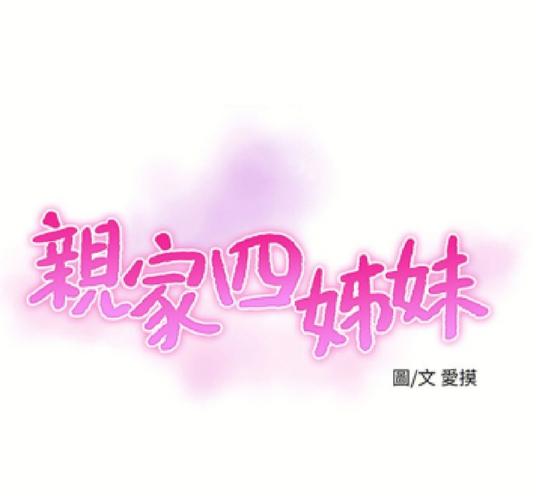 亲家四姐妹漫画