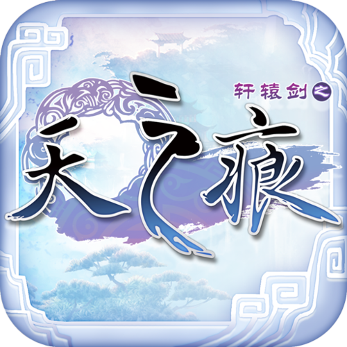 轩辕剑之天之痕移植版