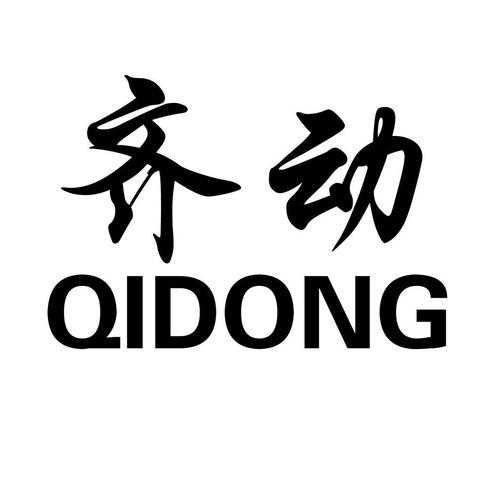 齐动