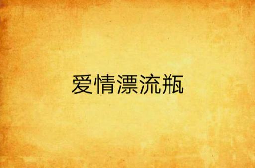 恋爱漂流瓶