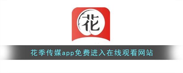 花季传播媒体v3.0.3.2免费版