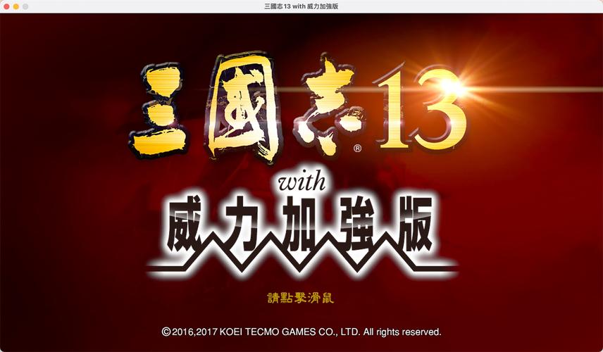 三国志13文字错乱补丁