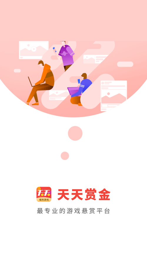 天天赏金试玩