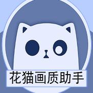 画质猫画质助手v9.6图标