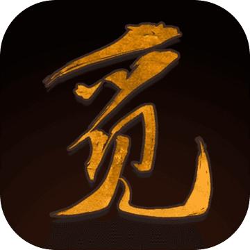 觅长生修改器