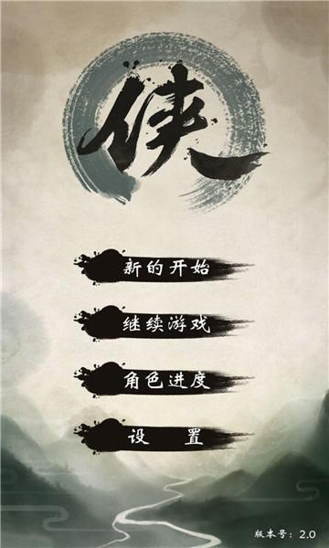 武林群侠传手机版