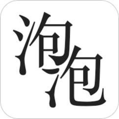 泡泡小说论坛最新版