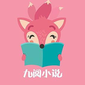 九阅小说