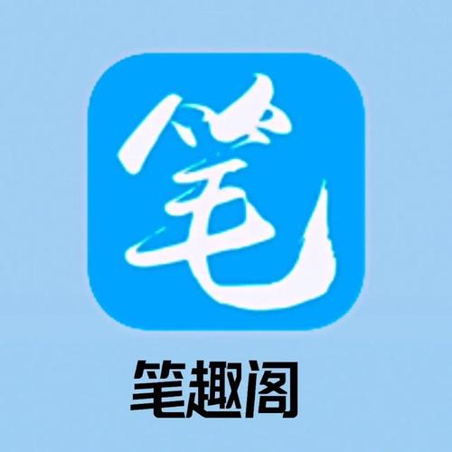 笔趣下书官网版图标