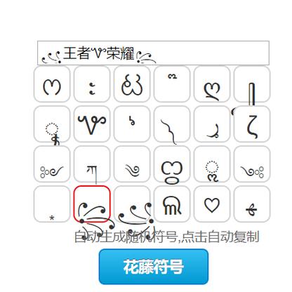 王者荣耀名字特殊符号生成器