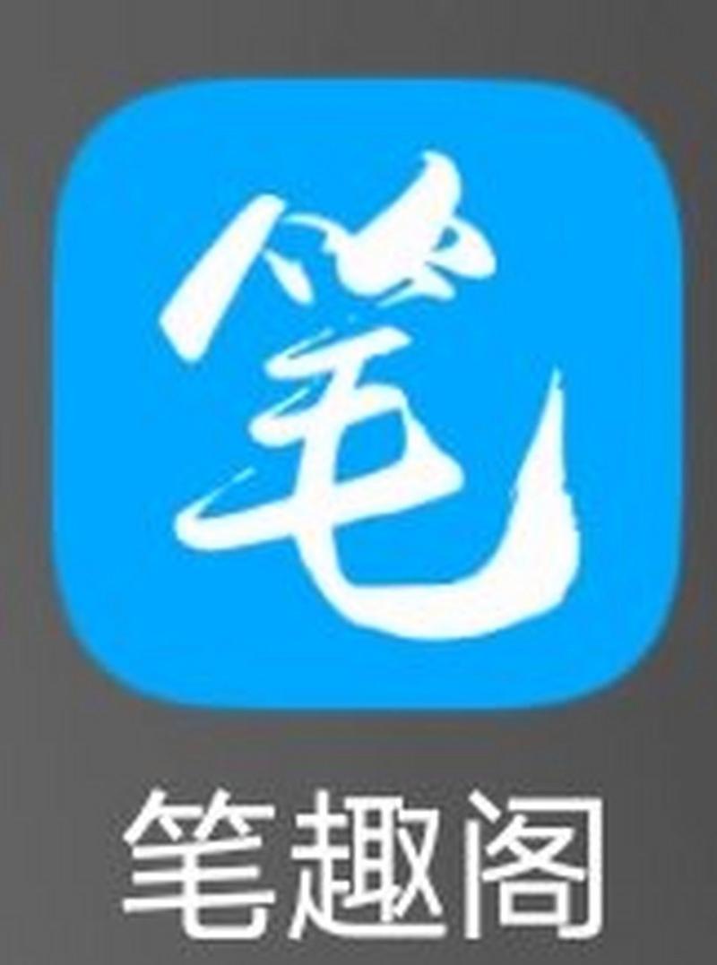 旧版笔趣阁app官方下载绿色版