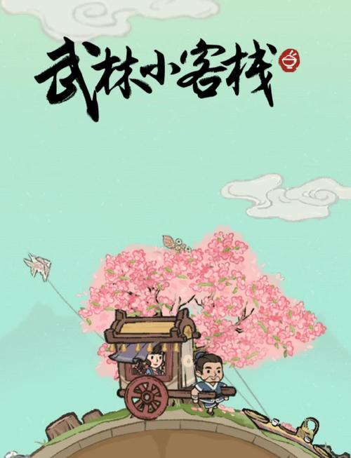 武林小客栈红包版