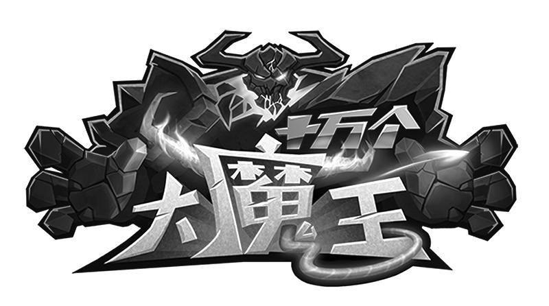 十万个大魔王