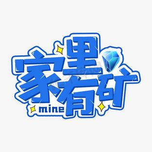 家里有矿红包版下载