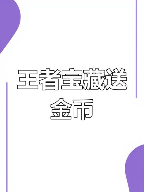 王者宝藏赚钱截图