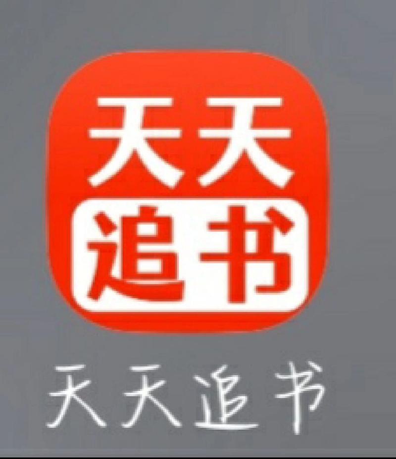 天天追书app官方版