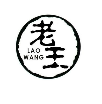 老王用佛系的心做最好的优质产品免费