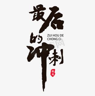 最后的冲刺