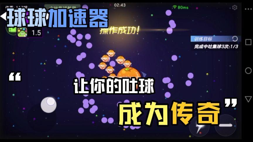 球球大作战吐球加速辅助缩略图