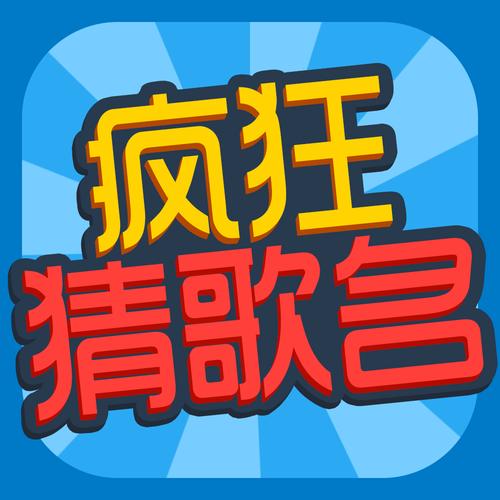 疯狂猜歌名