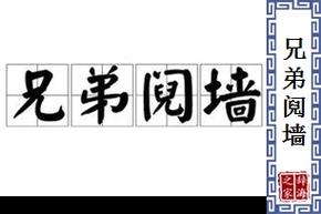 阋墙漫画截图