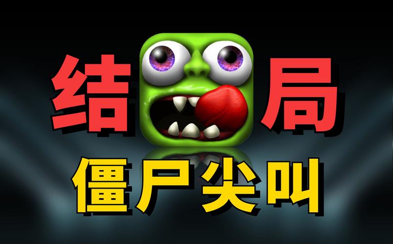 僵尸尖叫破解版