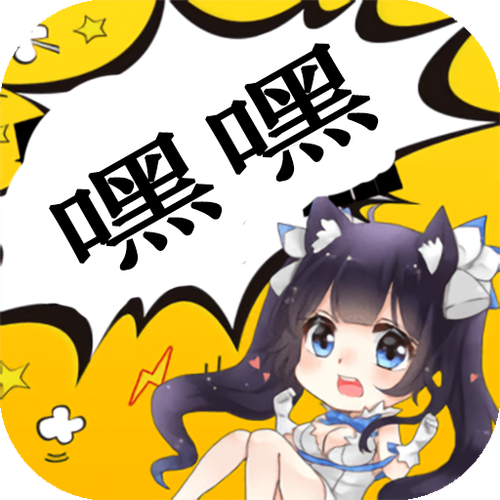 嘿嘿漫画正版图标