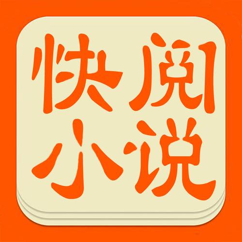 快阅免费小说app