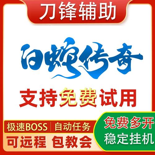 白蛇传奇脚本辅助工具