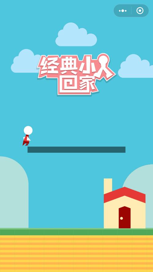 经典小人回家红包版