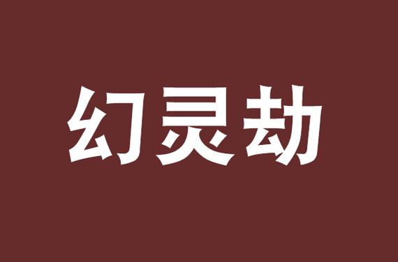 幻灵劫破解版