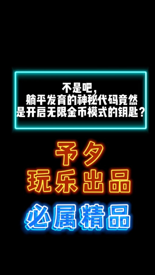 躺平发育512金币bug