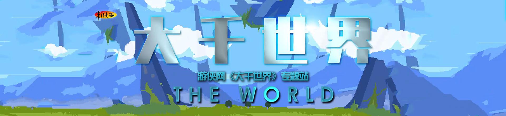 大千世界修改器