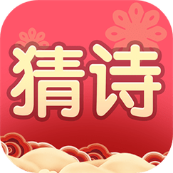 我要猜诗词截图