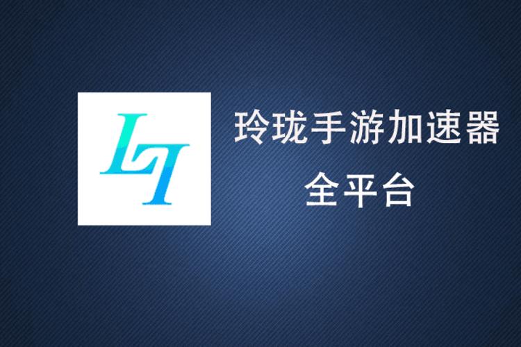 lonlife玲珑加速器
