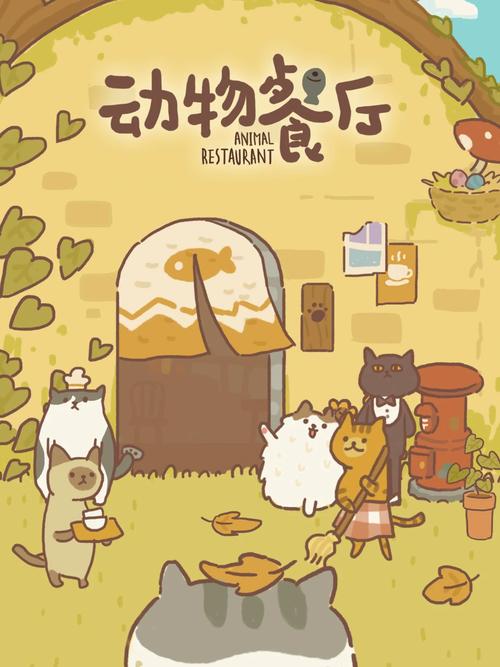 动物餐厅最新版2022