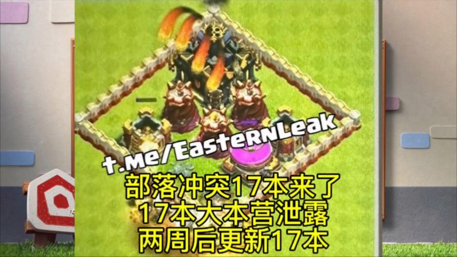 部落冲突17本第二次更新看书版