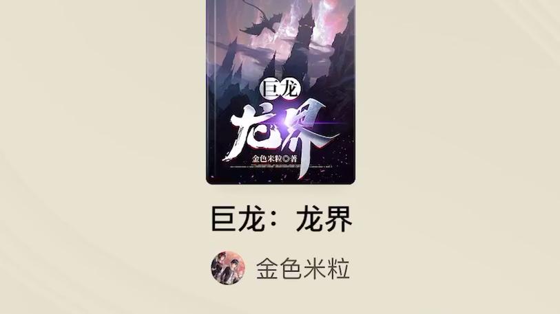 巨龙小说
