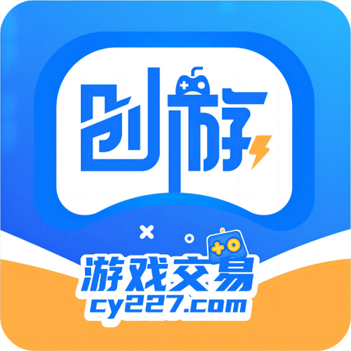 创游游戏交易平台截图