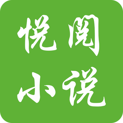 悦阅小说app手机版官方版