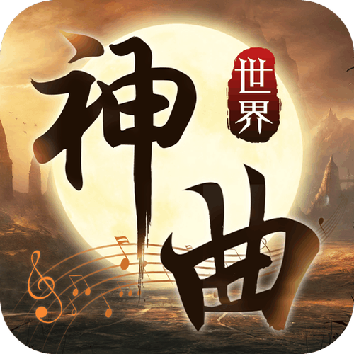 神曲世界手游刷钻石修改器